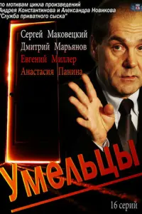 Умельцы русский сериал
